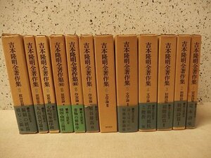 0341049h[ Yoshimoto Takaaki all work work compilation don't fit 12 pcs. collection ].. bookstore /15×20cm degree / passing of years goods / deterioration a little over / old book 