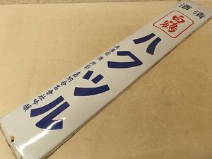 0340161k【サイズB】清酒 ハクツル ホーロー看板 昭和レトロ/白鶴/灘/日本酒/琺瑯/戦前/121×21cm程/経年品