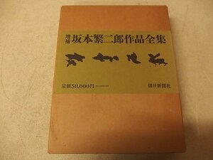 0341051h【大型本 坂本繁二郎作品全集】中古本/29.5×37.5cm程度/朝日新聞社