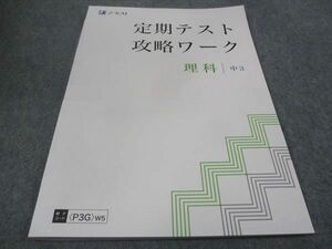 WC30-067 Z会 中3年 定期テスト攻略ワーク 理科 未使用 2022 15S0B