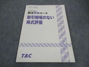 WD05-103 TAC 税法実務講座 実務コース 取引相場のない株式評価 08s4B