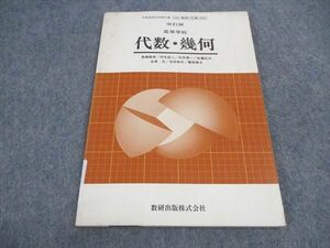 WD04-103 数研出版 高等学校 新編 代数 幾何 改訂版 1987 07s6C
