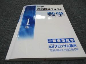 WD97-024 塾専用 中1年 実力練成テキスト 数学 ご審査用見本 状態良い 13m5B