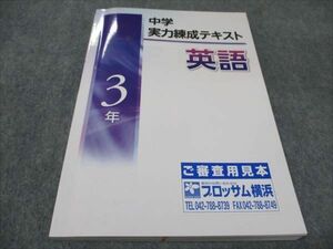 WD94-069 塾専用 中3年 中学実力練成テキスト 英語 未使用 15S5B