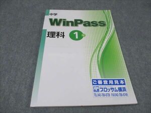 WD94-036 塾専用 中1年 ウィンパス 理科 未使用 10m5B