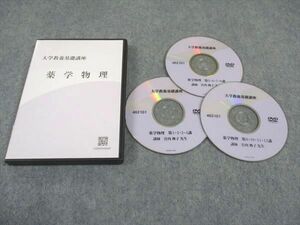 WE04-075 ナガセ 大学教養基礎講座 薬学物理 DVD3枚 宮内舞子 15s0B