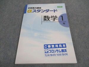 WE06-039 塾専用 中1年 中学実力練成αスタンダード 数学 未使用 ご審査用見本 15S5B