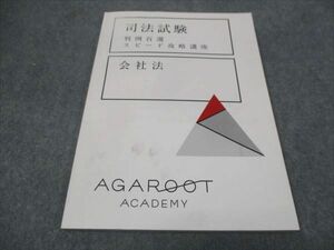 WE28-172 AGAROOT 司法試験 判例百選 スピード攻略講座 会社法 2020年合格目標 05s4C