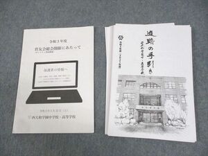 WD11-052 西大和学園高等学校 進路の手引き/令和3年度 育友会総会開催にあたって 2022年3月卒業 計2冊 17S4C