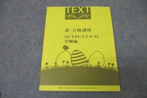 WC26-042 イープロスト 社会保険労務士 新・合格講座 OUTPUTテキスト 労働編 2024年合格目標テキスト 状態良 12S4C