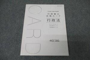 WC26-034 伊藤塾 行政書士試験対策講座 合格カード 行政法 2022年合格目標テキスト 未使用 18m4C