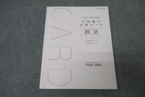 WC26-049 伊藤塾 行政書士試験対策講座 合格カード 民法 2023年合格目標テキスト 状態良 19m4C