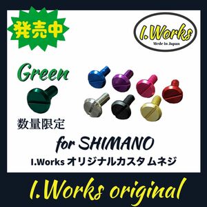 ★ I.Worksオリジナルカスタムネジ　ラインローラー用(シマノリール)