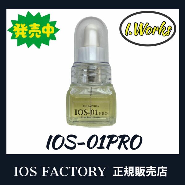 ★新品！IOS FACTORY 「IOS-01PROオイル」