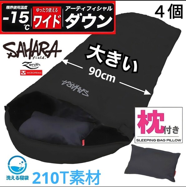 残りわずか　新品 4個セット 枕付き ワイド 人工羽毛 収納付き 寝袋 封筒型シュラフ -15度 210T ダウン　即購入OK　在庫限り　【値下げ不可