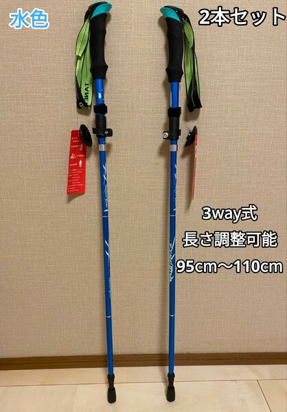 残りわずか　新品 2本セット アルミ製 収納袋付き　3way 登山 補助 軽量 トレッキングポール 長さ調整可能 水色　即購入OK　【値下げ不可】