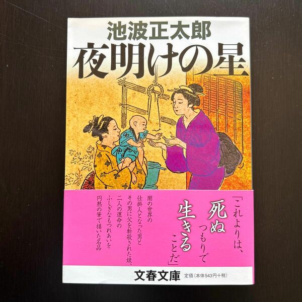 夜明けの星　新装版 （文春文庫　い４－８５） 池波正太郎／著