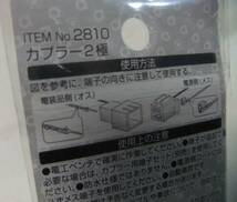 エーモン / amon 2810 / カプラー2極 / 細コード用 / 適合線:0.08～0.3sq / 1セット / 未使用_画像3