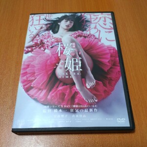 映画　桜姫　 レンタル版 　日南響子　国内正規品　 DVD 