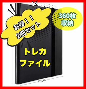 【再入荷！】1冊で買うよりお得な2冊セット！1冊で360枚収納！トレカファイル スポーツカード ポケカ ポケモン 遊戯王 2冊　黒