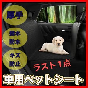 車用ペットシート 車用ペットマット 犬　猫　汎用　防水　滑り止め　黒 シートカバー ペット　ドライブ　旅行　アウトドア