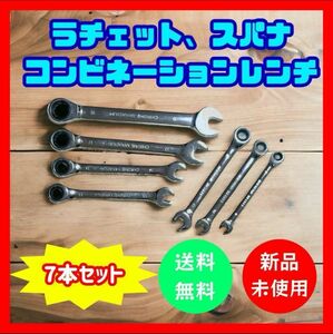 【お買い得！使える！7本セット！】コンビネーションレンチ　ラチェットレンチ　スパナ　工具　DIY メガネレンチ