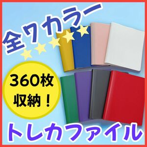 【選べる7カラー♪360枚収納！】トレカファイル スポーツカード ポケカ 遊戯王 カード トレカ カードケース ポケモンカード