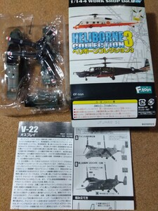 ヘリボーンコレクション1/144☆陸上自衛隊V-22オスプレイ