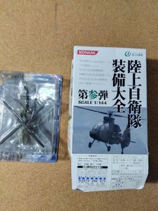 陸上自衛隊装備大全1/144☆OH-1観測ヘリコプター