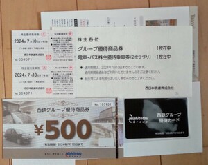 西日本鉄道 株主優待 乗車券2枚 商品券500円 優待カード1枚 有効期間2024年7月10日まで