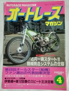 オートレースマガジン 1989年4月号