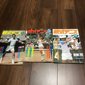 軟式テニス　3冊 1979年11月、1980年11月、1983年10月号