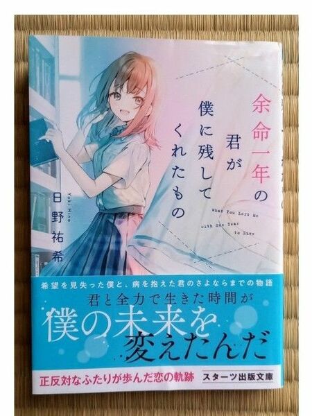 余命一年の君が僕に残してくれたもの(美品・文庫本)