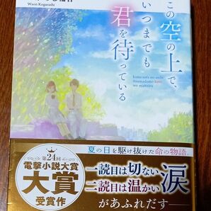 この空の上で、いつまでも君を待っている （メディアワークス文庫　(美品)