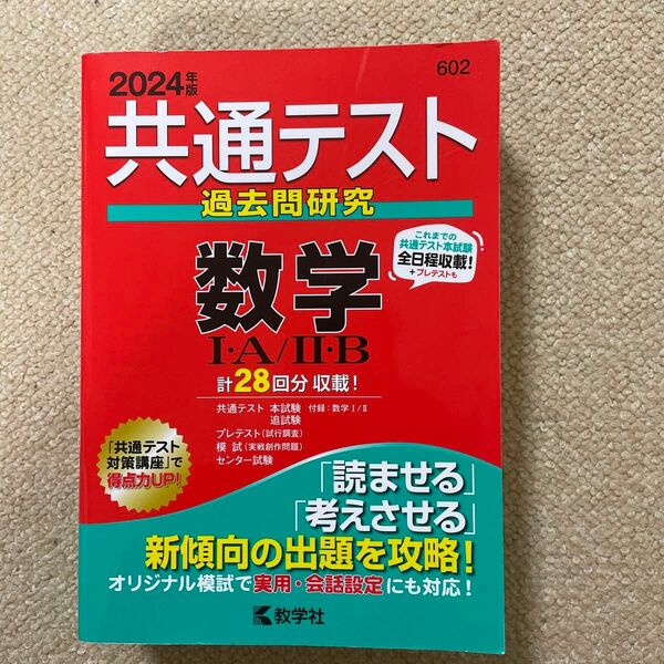 共通テスト過去問研究 数学IＡ／IIＢ (2024年版共通テスト赤本シリーズ)