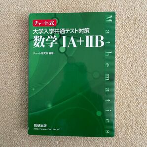 大学入学共通テスト対策数学１Ａ＋２Ｂ （チャート式） チャート研究所／編著