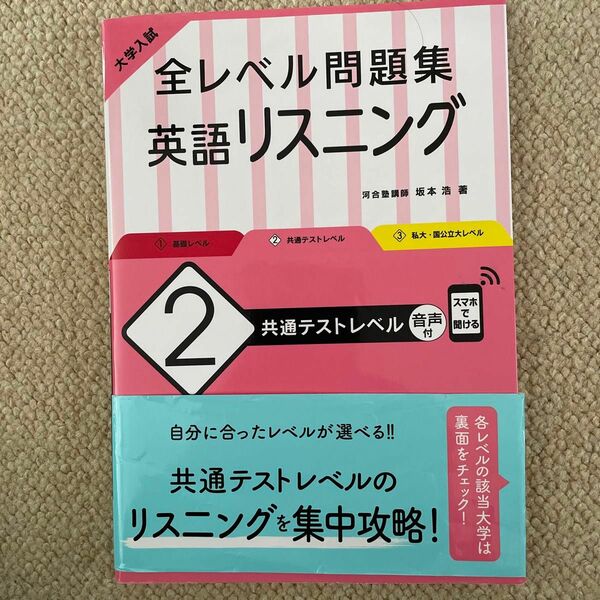 大学入試全レベル問題集英語リスニング　２ （大学入試） 坂本浩／著