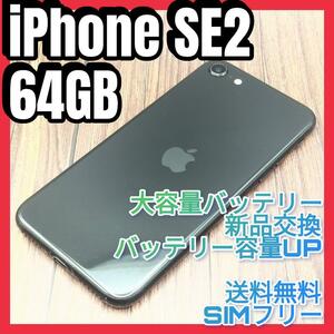 iPhone 第2世代 (SE2) BLACK 64GB大容量バッテリー新品