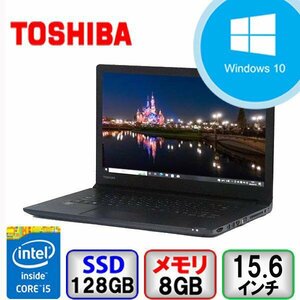 東芝 dynabook B65/R Core i5 64bit 8GB メモリ 128GB SSD Windows10 Pro Office搭載 中古 ノートパソコン Bランク B2204N183