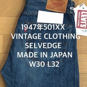 Levi's VINTAGE CLOTHING 1947年501XX JEANS SELVEDGE MADE IN JAPAN W30 L32