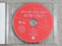 ●美品CD＋DVD のん『スーパーヒーローになりたい』●高野寛/忌野清志郎/仲井戸麗市/加藤和彦/高橋幸宏/小原礼/佐橋佳幸_画像3