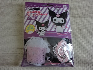 クロミちゃん サンリオ Kuromi マイメロ はじめてのソーイングキット 手芸用品 マスコット キーホルダー ぬいぐるみ 2020年