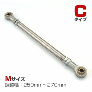 トルクロッド バイク ステンレス製 Cタイプ 250mm～270mm ロッドエンド M8 ピロボール シルバー TH0091