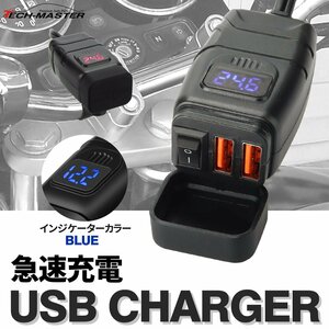 DC 12V USBチャージャー 急速充電 電圧計 USB2ポート 電源ON/OFFスイッチ付き インジケーター色ブルー SZ931-B