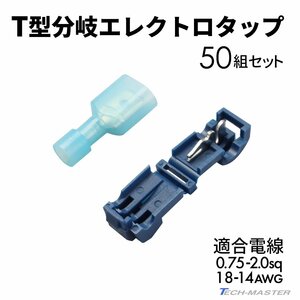 エレクトロタップ T型分岐 250型 平型 接続端子 0.3- 0.75sq 22- 18AWG 50組 IZ240