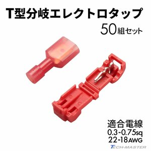 エレクトロタップ T型分岐 250型 平型 接続端子 0.3- 0.75sq 22- 18AWG 50組 IZ239