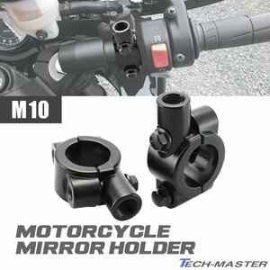 M10 正ネジ ミラー ホルダー ミリバー 22.2mm ハンドル用 クランプ式 ブラケット 2個セット ブラック SZ296-BK