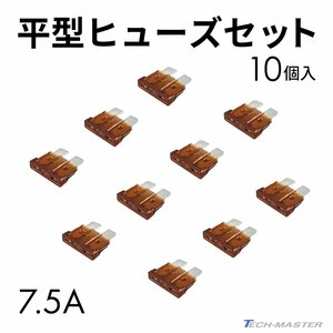 平型ヒューズ 7.5A 10個入りセット ブレードヒューズ IZ124