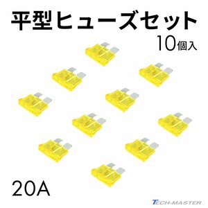 平型ヒューズ 20A 10個入りセット ブレードヒューズ IZ127