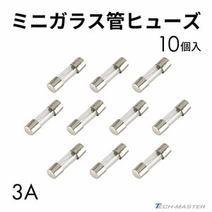 ミニガラス管ヒューズ 3A 10個入りセット 配線 バイク用品 IZ134